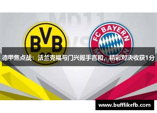 德甲焦点战：法兰克福与门兴握手言和，精彩对决收获1分