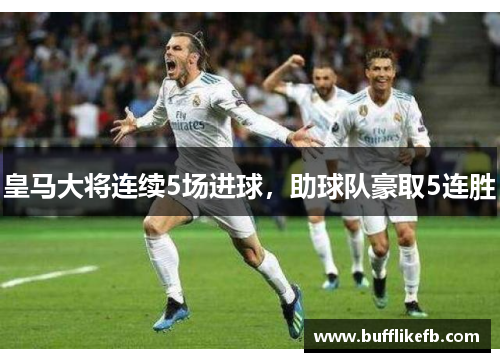 皇马大将连续5场进球，助球队豪取5连胜