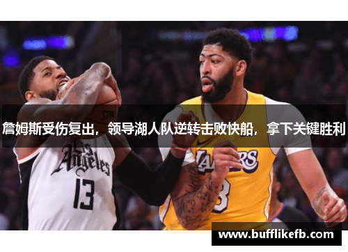 詹姆斯受伤复出，领导湖人队逆转击败快船，拿下关键胜利