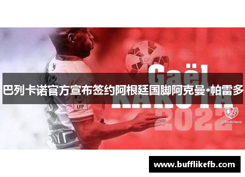 巴列卡诺官方宣布签约阿根廷国脚阿克曼·帕雷多