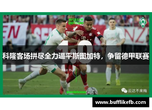 科隆客场拼尽全力逼平斯图加特，争留德甲联赛