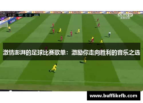 激情澎湃的足球比赛歌单：激励你走向胜利的音乐之选