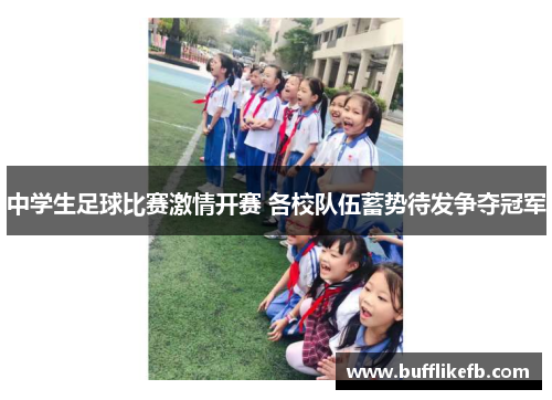 中学生足球比赛激情开赛 各校队伍蓄势待发争夺冠军