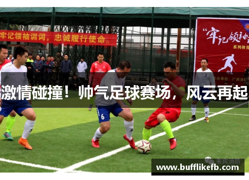 激情碰撞！帅气足球赛场，风云再起