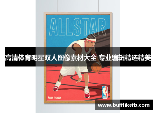 高清体育明星双人图像素材大全 专业编辑精选精美