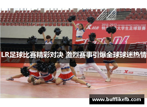 LR足球比赛精彩对决 激烈赛事引爆全球球迷热情