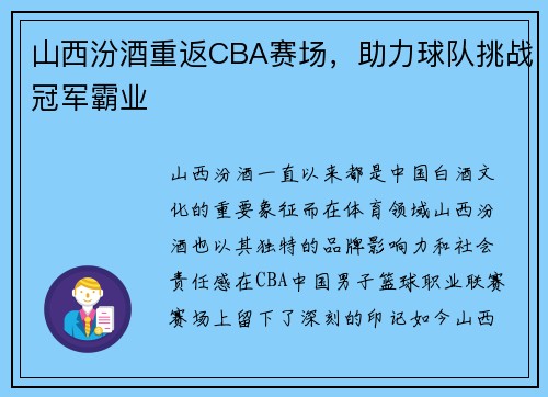 山西汾酒重返CBA赛场，助力球队挑战冠军霸业