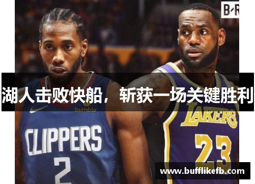 湖人击败快船，斩获一场关键胜利