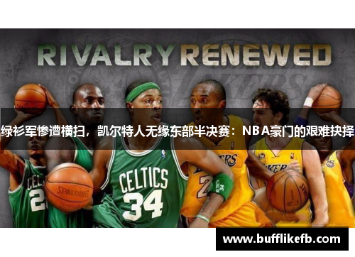 绿衫军惨遭横扫，凯尔特人无缘东部半决赛：NBA豪门的艰难抉择