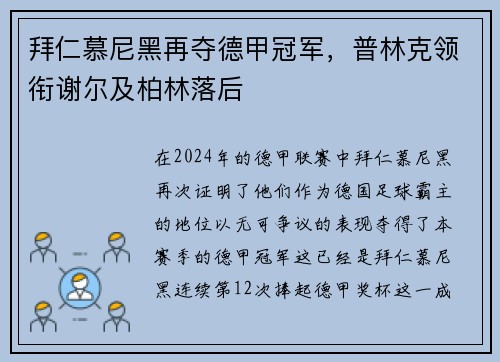 拜仁慕尼黑再夺德甲冠军，普林克领衔谢尔及柏林落后
