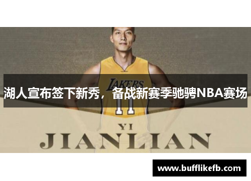 湖人宣布签下新秀，备战新赛季驰骋NBA赛场