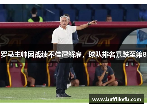 罗马主帅因战绩不佳遭解雇，球队排名暴跌至第8