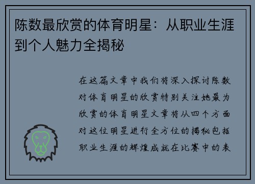 陈数最欣赏的体育明星:从职业生涯到个人魅力全揭秘