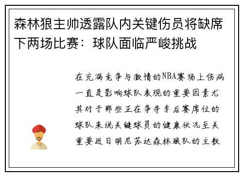 森林狼主帅透露队内关键伤员将缺席下两场比赛：球队面临严峻挑战