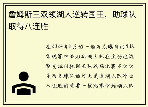 詹姆斯三双领湖人逆转国王，助球队取得八连胜