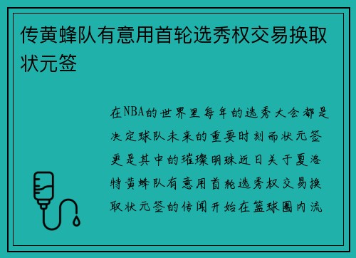 传黄蜂队有意用首轮选秀权交易换取状元签