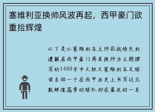 塞维利亚换帅风波再起，西甲豪门欲重拾辉煌