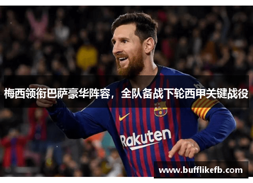 梅西领衔巴萨豪华阵容,全队备战下轮西甲关键战役