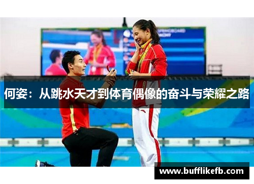 何姿：从跳水天才到体育偶像的奋斗与荣耀之路