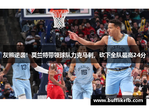 灰熊逆袭！莫兰特带领球队力克马刺，砍下全队最高24分