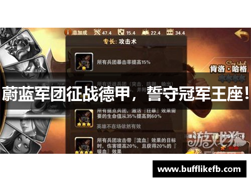 蔚蓝军团征战德甲，誓守冠军王座！